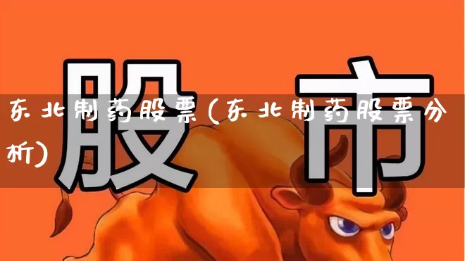 东北制药股票(东北制药股票分析)_https://www.shshucaipeisong.com_上交所_第1张