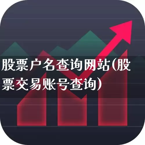 股票户名查询网站(股票交易账号查询)_https://www.shshucaipeisong.com_上交所_第1张