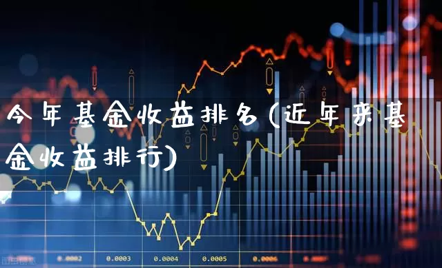 今年基金收益排名(近年来基金收益排行)_https://www.shshucaipeisong.com_深交所_第1张