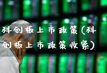 科创板上市政策(科创板上市政策收紧)_https://www.shshucaipeisong.com_上交所_第1张