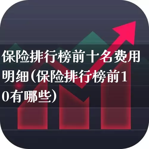 保险排行榜前十名费用明细(保险排行榜前10有哪些)_https://www.shshucaipeisong.com_创业板_第1张