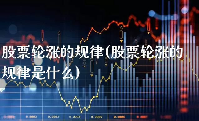 股票轮涨的规律(股票轮涨的规律是什么)_https://www.shshucaipeisong.com_科创板_第1张