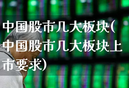 中国股市几大板块(中国股市几大板块上市要求)_https://www.shshucaipeisong.com_北交所_第1张