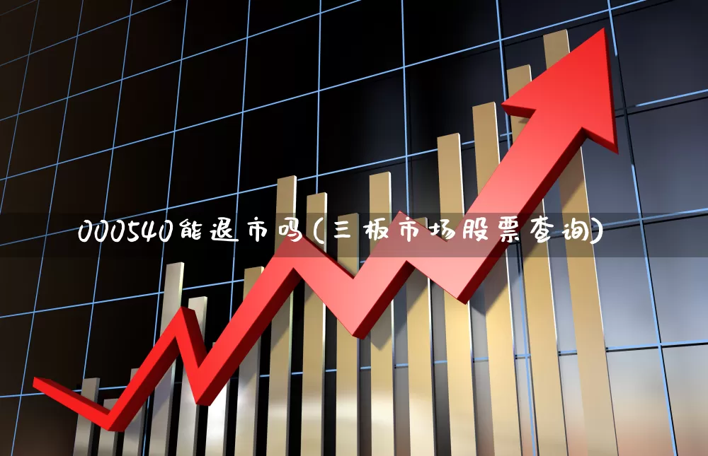 000540能退市吗(三板市场股票查询)_https://www.shshucaipeisong.com_北交所_第1张