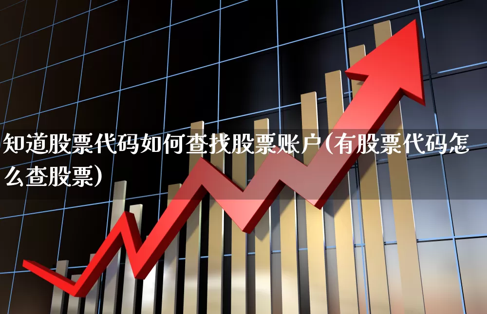 知道股票代码如何查找股票账户(有股票代码怎么查股票)_https://www.shshucaipeisong.com_深交所_第1张