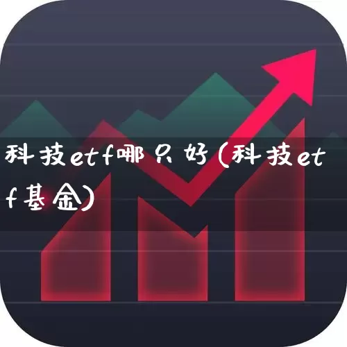科技etf哪只好(科技etf基金)_https://www.shshucaipeisong.com_北交所_第1张