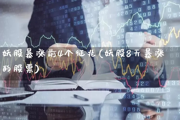 妖股暴涨前4个征兆(妖股8天暴涨的股票)_https://www.shshucaipeisong.com_创业板_第1张