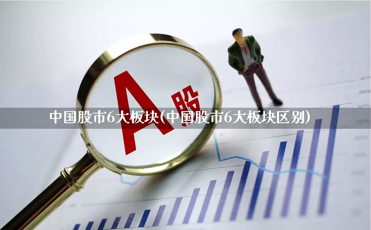 中国股市6大板块(中国股市6大板块区别)_https://www.shshucaipeisong.com_科创板_第1张