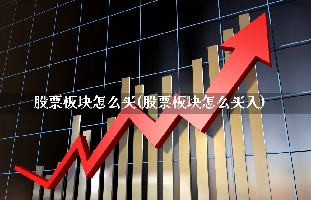 股票板块怎么买(股票板块怎么买入)_https://www.shshucaipeisong.com_深交所_第1张