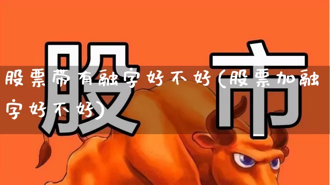 股票带有融字好不好(股票加融字好不好)_https://www.shshucaipeisong.com_科创板_第1张