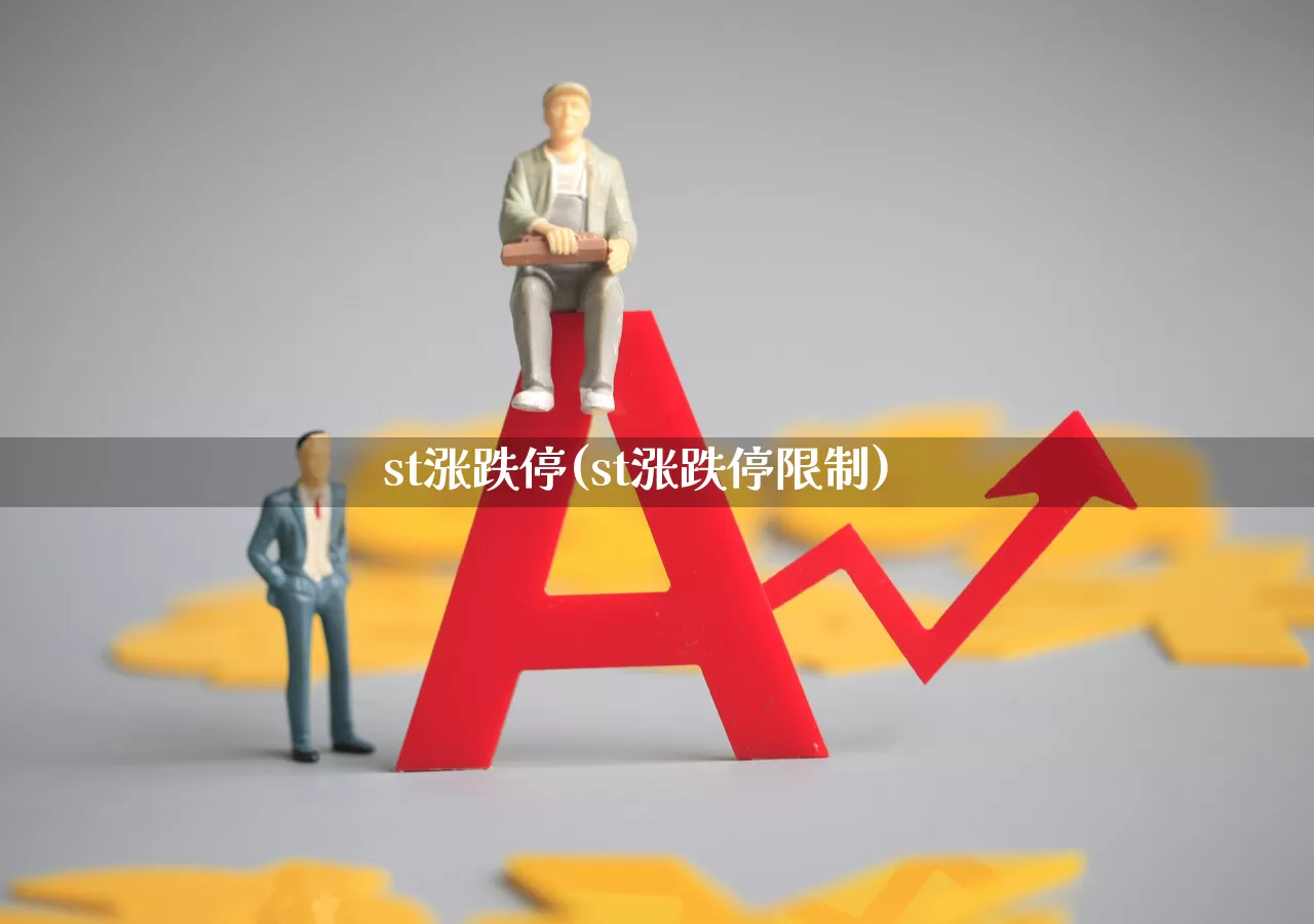 st涨跌停(st涨跌停限制)_https://www.shshucaipeisong.com_科创板_第1张