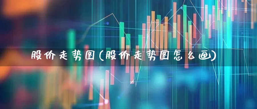 股价走势图(股价走势图怎么画)_https://www.shshucaipeisong.com_创业板_第1张