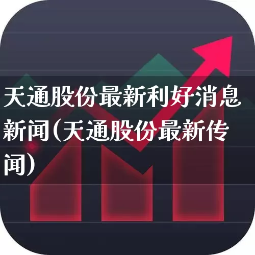 天通股份最新利好消息新闻(天通股份最新传闻)_https://www.shshucaipeisong.com_上交所_第1张