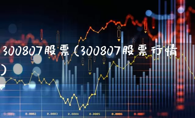 300807股票(300807股票行情)_https://www.shshucaipeisong.com_北交所_第1张