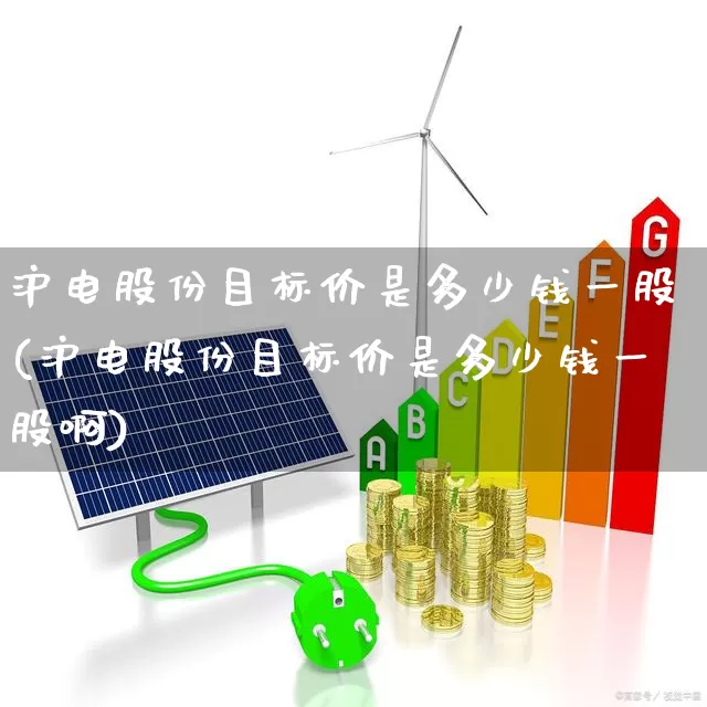 沪电股份目标价是多少钱一股(沪电股份目标价是多少钱一股啊)_https://www.shshucaipeisong.com_北交所_第1张