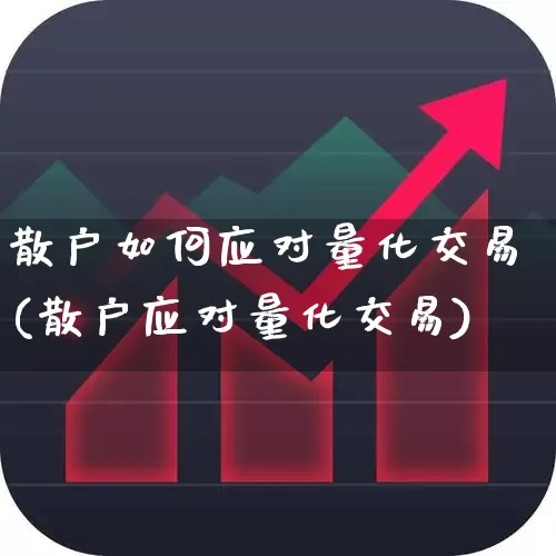 散户如何应对量化交易(散户应对量化交易)_https://www.shshucaipeisong.com_上交所_第1张