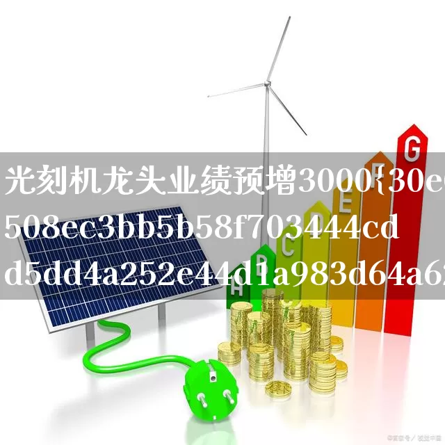 光刻机龙头业绩预增3000%(光刻机龙头业绩增3000%)_https://www.shshucaipeisong.com_创业板_第1张