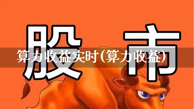 算力收益实时(算力收益)_https://www.shshucaipeisong.com_深交所_第1张