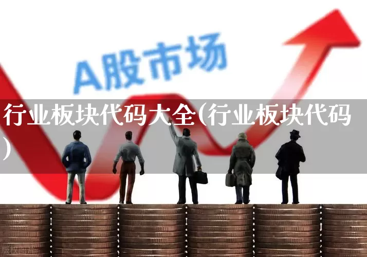行业板块代码大全(行业板块代码)_https://www.shshucaipeisong.com_深交所_第1张