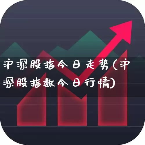 沪深股指今日走势(沪深股指数今日行情)_https://www.shshucaipeisong.com_深交所_第1张