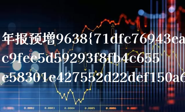 年报预增9638%的股票(年报预增9638%的股票是哪个)_https://www.shshucaipeisong.com_北交所_第1张