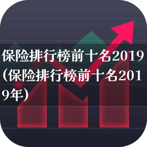 保险排行榜前十名2019(保险排行榜前十名2019年)_https://www.shshucaipeisong.com_上交所_第1张