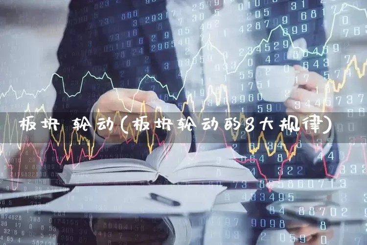 板块 轮动(板块轮动的8大规律)_https://www.shshucaipeisong.com_创业板_第1张