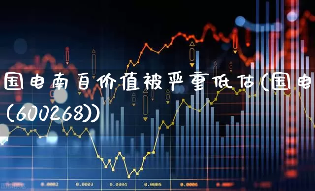 国电南自价值被严重低估(国电南自(600268))_https://www.shshucaipeisong.com_创业板_第1张