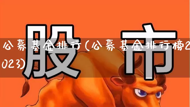 公募基金排行(公募基金排行榜2023)_https://www.shshucaipeisong.com_科创板_第1张