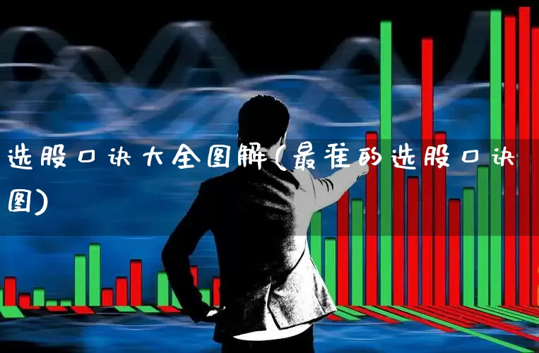 选股口诀大全图解(最准的选股口诀图)_https://www.shshucaipeisong.com_北交所_第1张