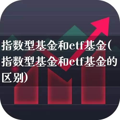 指数型基金和etf基金(指数型基金和etf基金的区别)_https://www.shshucaipeisong.com_上交所_第1张