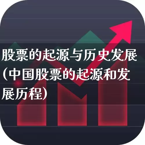 股票的起源与历史发展(中国股票的起源和发展历程)_https://www.shshucaipeisong.com_科创板_第1张
