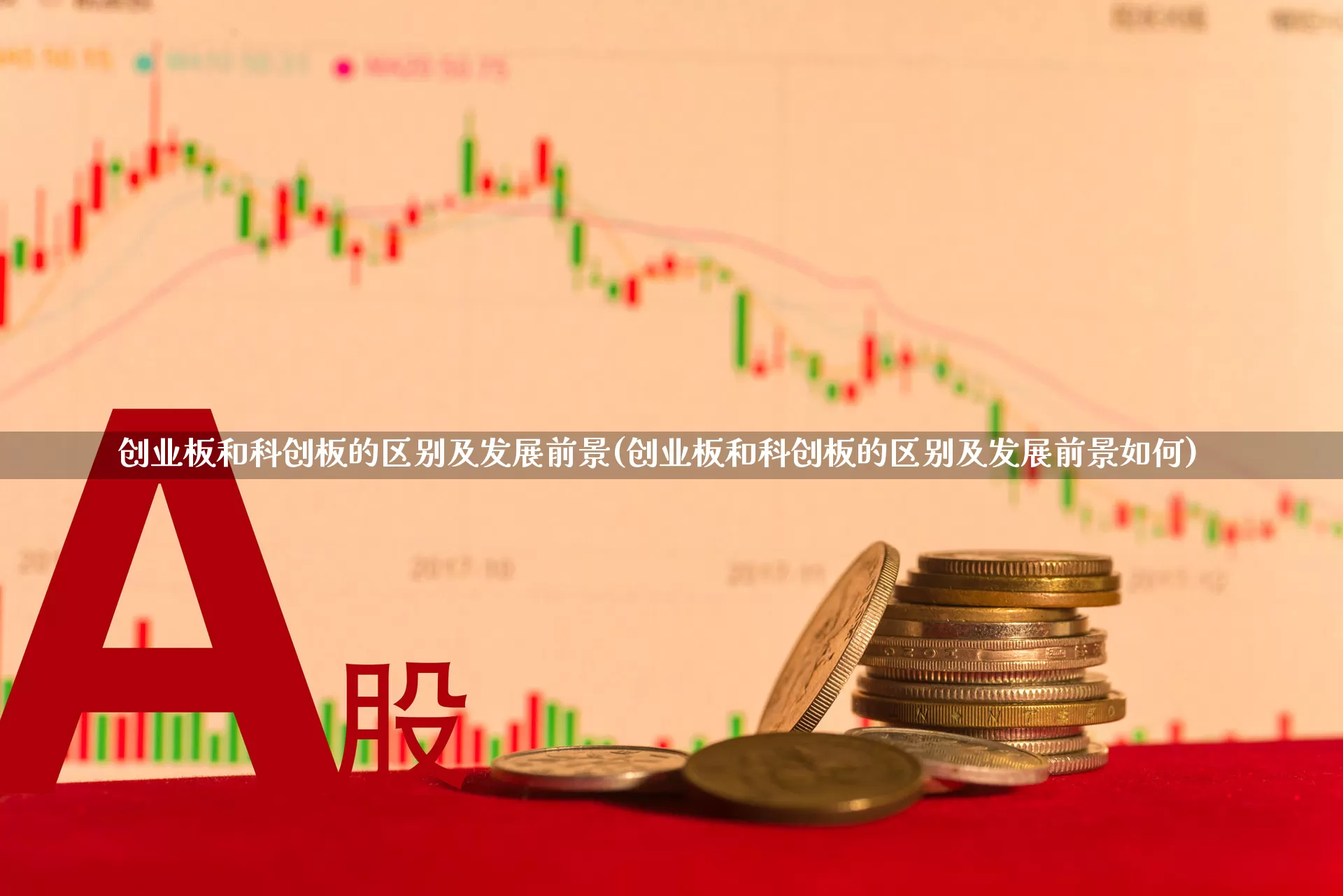 创业板和科创板的区别及发展前景(创业板和科创板的区别及发展前景如何)_https://www.shshucaipeisong.com_创业板_第1张
