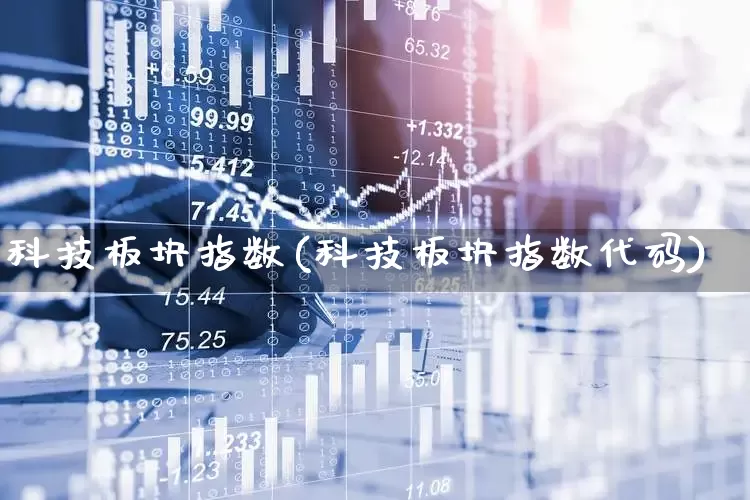 科技板块指数(科技板块指数代码)_https://www.shshucaipeisong.com_北交所_第1张
