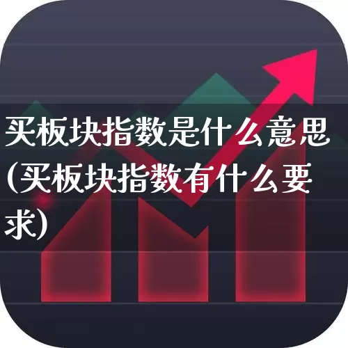 买板块指数是什么意思(买板块指数有什么要求)_https://www.shshucaipeisong.com_科创板_第1张