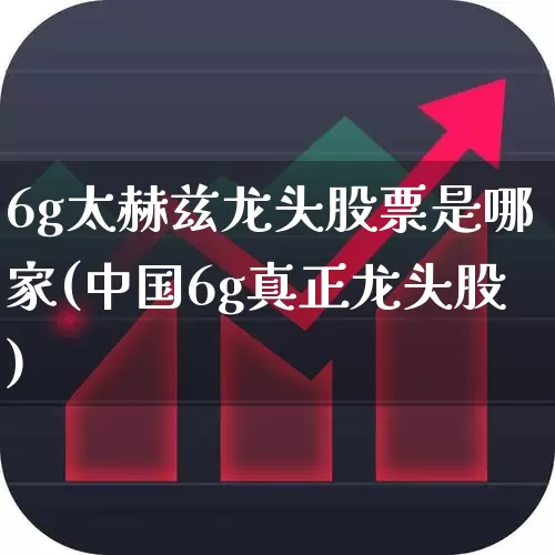 6g太赫兹龙头股票是哪家(中国6g真正龙头股)_https://www.shshucaipeisong.com_科创板_第1张