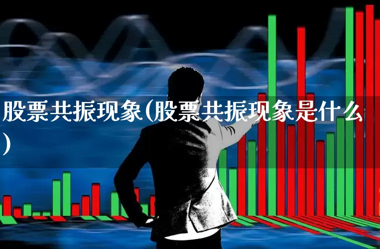 股票共振现象(股票共振现象是什么)_https://www.shshucaipeisong.com_深交所_第1张
