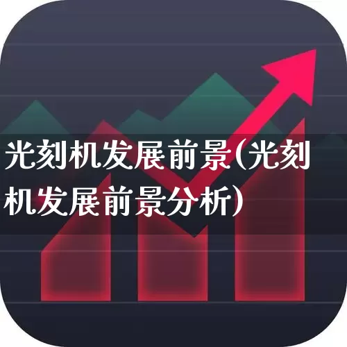 光刻机发展前景(光刻机发展前景分析)_https://www.shshucaipeisong.com_科创板_第1张